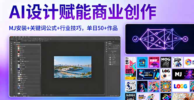 AI设计赋能商业创作，MJ安装+关键词公式+行业技巧，单日50+作品-卿云社