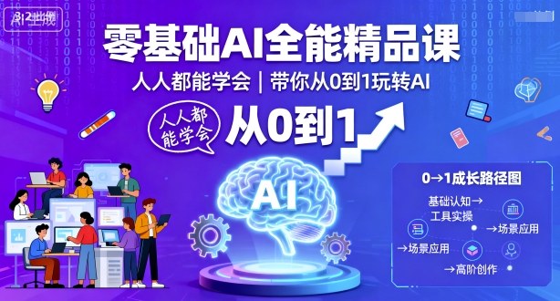 零基础AI全能精品课，人人都能学会，带你从0到1玩转AI-卿云社