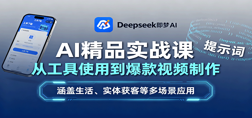AI精品实战课：从工具使用到爆款视频制作，涵盖生活、实体获客等多场景应用-卿云社