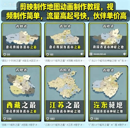 剪映制作地图动画制作教程，视频制作简单，流量高起号快，伙伴单价高-卿云社