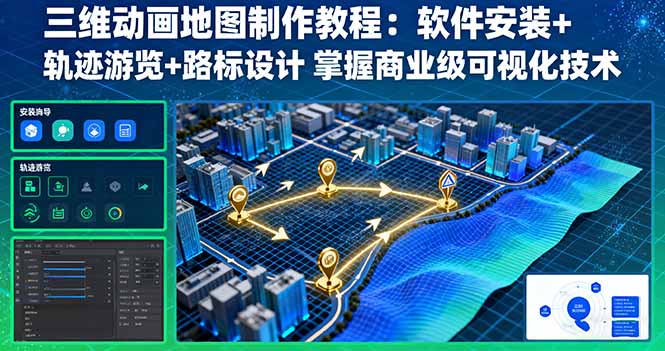 三维动画地图制作教程：软件安装+轨迹游览+路标设计 掌握商业级可视化技术-卿云社