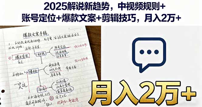 2025解说新趋势，中视频规则+账号定位+爆款文案+剪辑技巧，月入2万+-卿云社