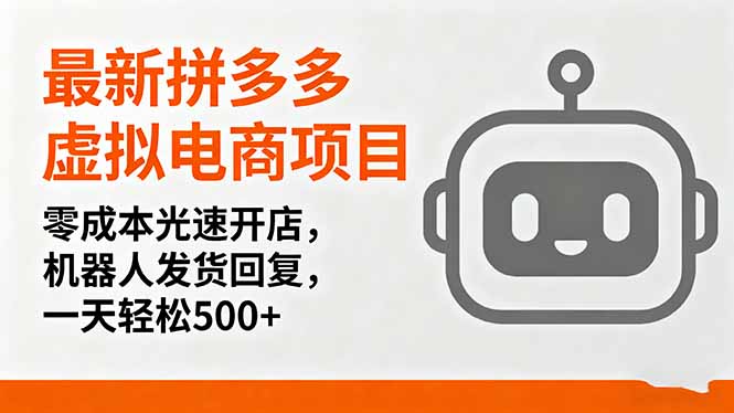 最新拼多多虚拟电商项目，零成本光速开店，机器人发货回复，一天轻松500+-卿云社