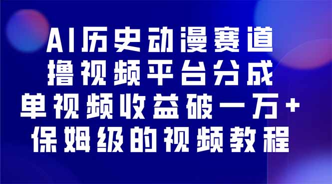 AI历史动漫赛道撸分成，单视频收益破10000+的玩法，保姆级的视频教程！-卿云社