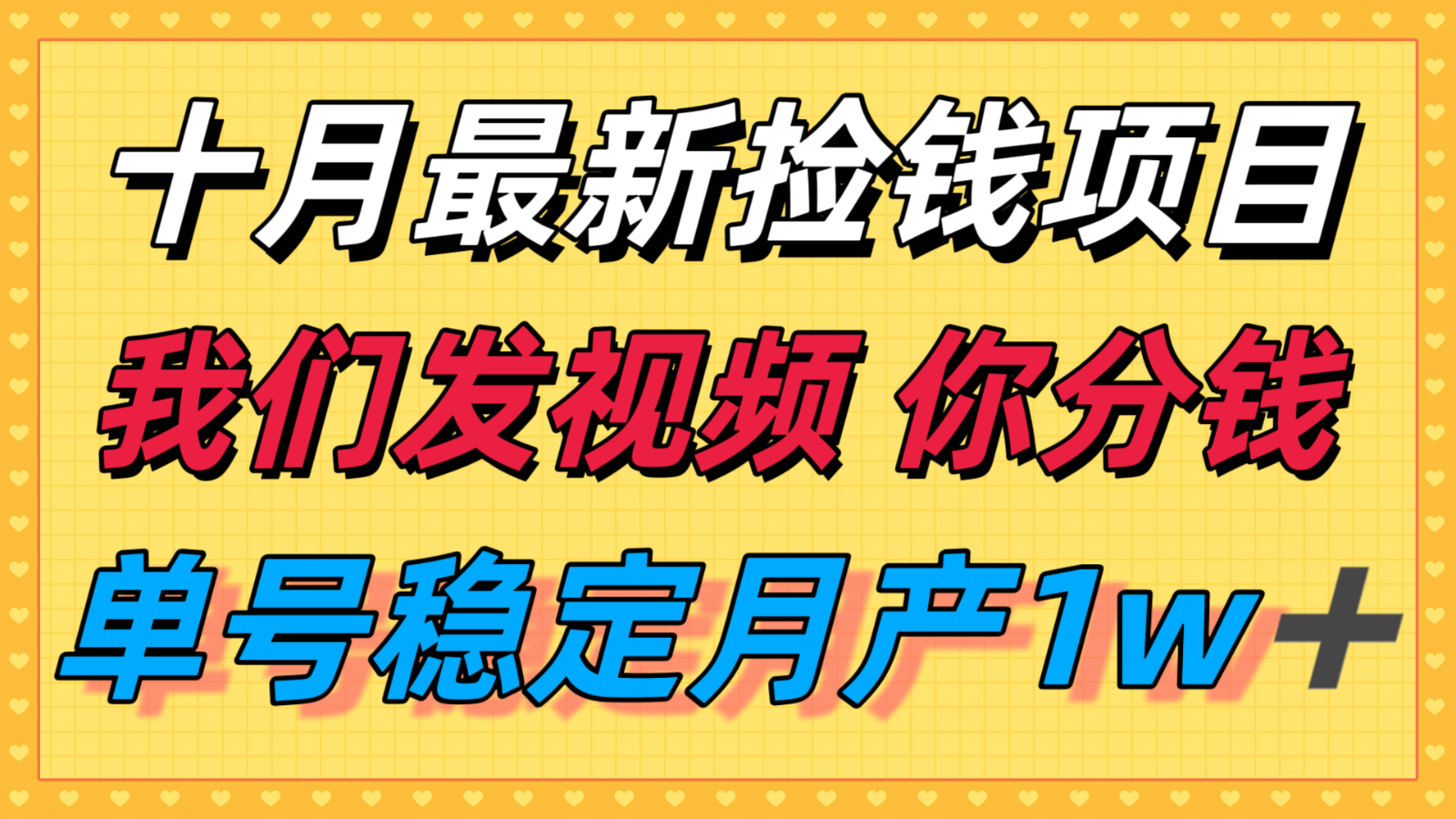 十月最强无门槛捡钱项目，支付宝分成代运营，我们干活，你分钱！单号月产1w＋-卿云社