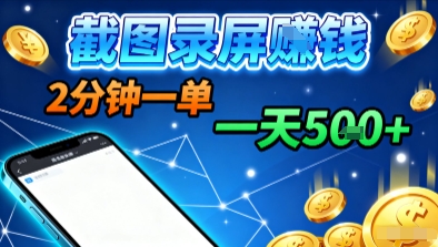 新平台浏览掘金，截图录屏就能賺钱，2分钟一单，不限时间，不限单量，一天5张+【揭秘】-卿云社