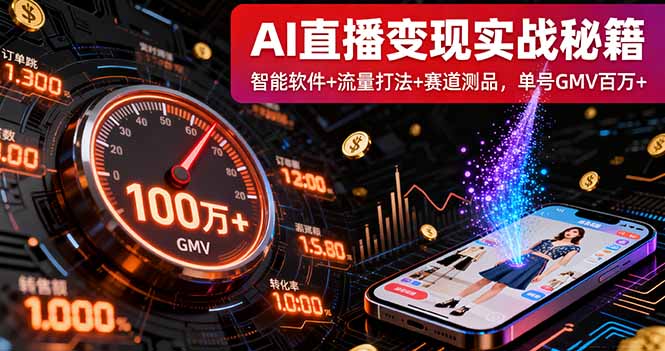 AI直播变现实战9月线下课：智能软件+流量打法+赛道测品，单号GMV百万+-卿云社