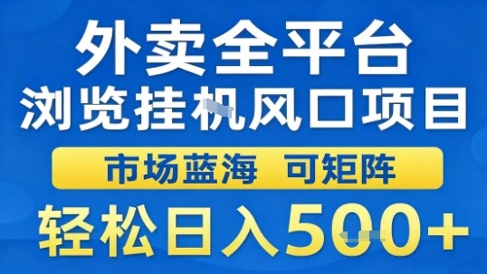 外卖全平台浏览挂G风口项目市场蓝海可矩阵轻松日入5张【揭秘】-卿云社