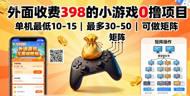 外面收费398的小游戏0撸项目，单机最低10-15，最多30-50单机，可以做矩阵-卿云社