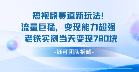 新赛道新玩法流量巨猛变现能力超强老铁实测当天变现7张-卿云社