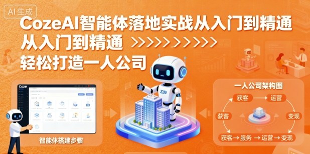 CozeAI智能体落地实战从入门到精通，轻松打造一人公司-卿云社