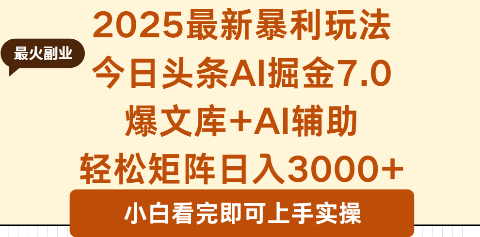 2025年今日头条最新暴利玩法7.0，一键生成爆款，轻松实现矩阵日入3000+-卿云社