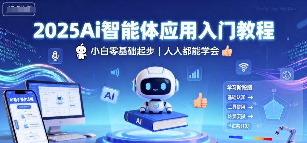 2025Ai智能体应用入门教程，小白零基础起步，人人都能学会-卿云社