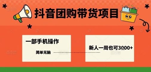 抖音团购带货项目，一部手机简单操作，一周3k+-卿云社