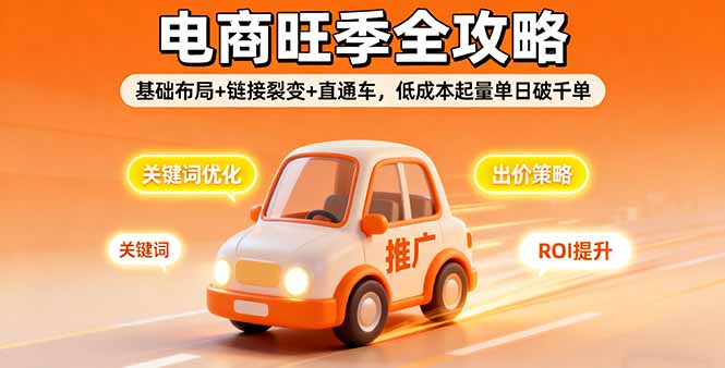 2025电商旺季全攻略，基础布局+链接裂变+直通车，低成本起量单日破千单-卿云社