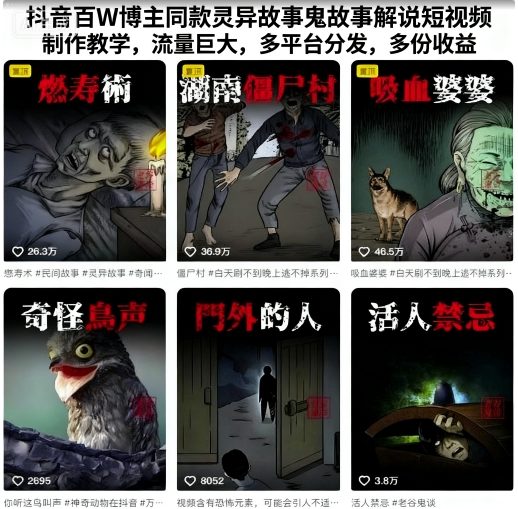 抖音百W博主同款灵异故事鬼故事解说短视频制作教学，流量巨大，多平台分发，多份收益-卿云社