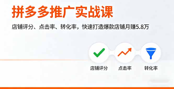 拼多多推广实战课，店铺评分、点击率、转化率，快速打造爆款店铺月赚5.8万-卿云社