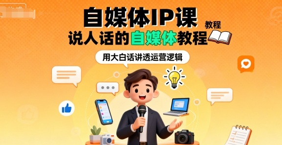 自媒体IP课，说人话的自媒体教程-卿云社