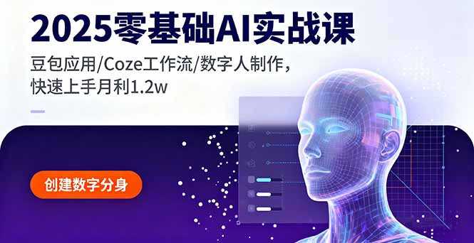 2025零基础AI实战课，豆包应用/Coze工作流/数字人制作，快速上手月利1.2w-卿云社