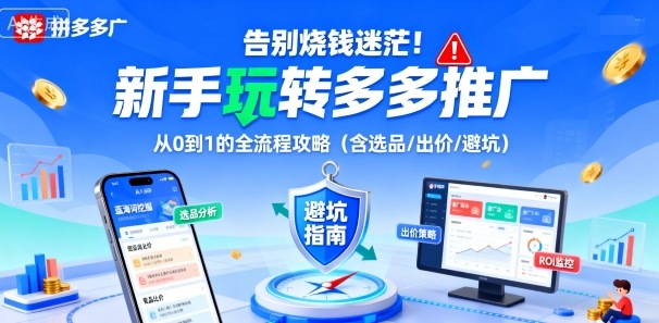 告别烧钱迷茫！新手玩转多多推广：从0到1的全流程攻略(含选品/出价/避坑)-卿云社