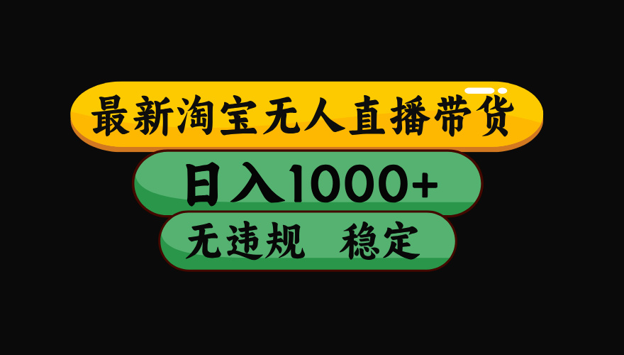 【最新】淘宝无人直播带货，独家技术，日入1000+，无违规无封号，操作…-卿云社