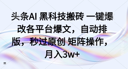 头条AI黑科技搬砖项目一键爆改各平台爆文，自动排版，秒过原创矩阵操作，月入3w+【揭秘】-卿云社