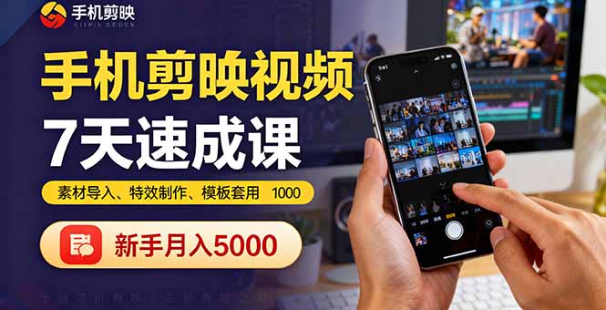 手机剪映视频7天速成课：素材导入、特效制作、模板套用，新手月入5000+-卿云社