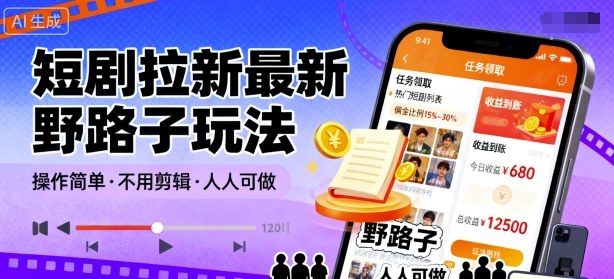 短剧拉新最新野路子玩法，操作简单，不用剪辑发布视频，人人可做-卿云社