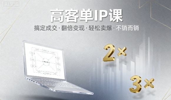高客单IP课，搞定成交，搞定高客单IP，翻倍变现，轻松卖爆，不销而销-卿云社