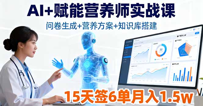 AI+赋能营养师实战课，问卷生成+营养方案+知识库搭建，15天签6单月入1.5w-卿云社