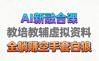 育儿教学教培新玩法，AI生成教学视频，市场大，操作简单，变现天花板非常高-卿云社