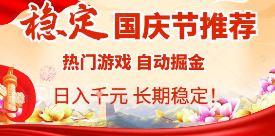 国庆节项目推荐：热门游戏全自动挂G掘金，日入1K+，长期稳定！-卿云社