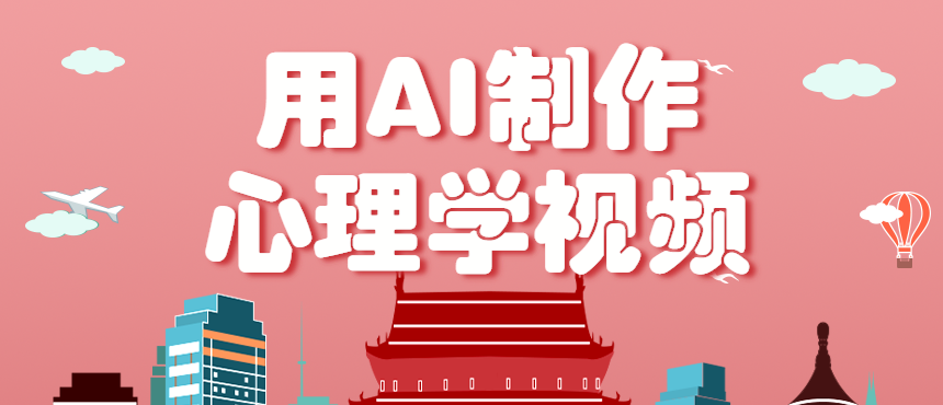 利用AI制作心理学视频，单条作品获赞57w+，私域+橱窗多种赚钱渠道月入万元-卿云社