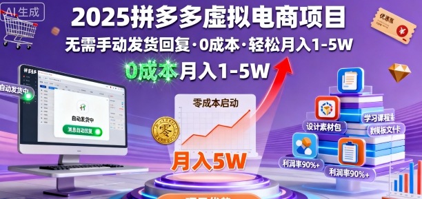 2025拼多多虚拟电商项目，无需手动发货回复，0成本，轻松月入1-5W【揭秘】-卿云社