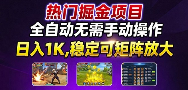 热门游戏搬砖项目，全自动无需手动操作，日入1K，稳定可矩阵放大，长期可做的好项目【揭秘】-卿云社