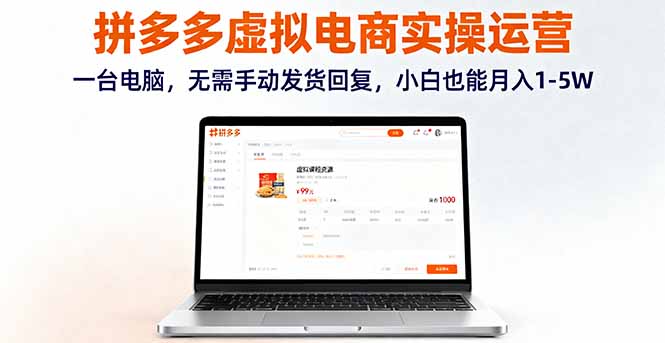 拼多多虚拟电商实操运营，一台电脑，无需手动发货回复，小白也能月入1-5W-卿云社