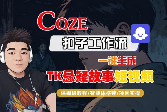 Coze扣子智能体工作流一键生成“TK悬疑故事“短视频，全流程保姆级教学-卿云社