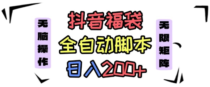 抖音全自动抢福袋项目，蓝海赛道，新手小白一天轻松200+，看完直接可以上手【揭秘】-卿云社