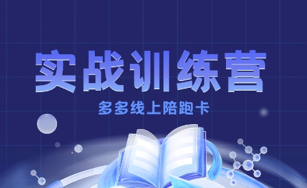 多多实战训练营，从0到1打造一个真正賺钱的店铺-卿云社