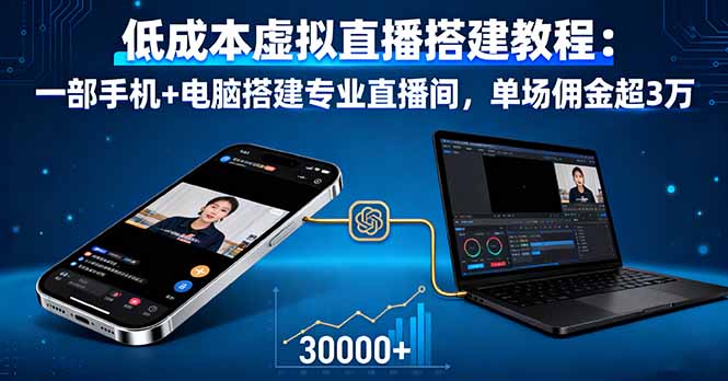 低成本虚拟直播搭建教程：一部手机+电脑搭建专业直播间，单场佣金超3万-卿云社