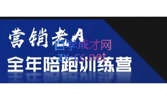 老A营销训练营(更新9月)-卿云社