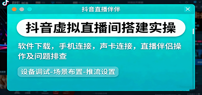 抖音虚拟直播间搭建实操、软件下载，手机连接，声卡连接，直播伴侣操作及问题排查-卿云社