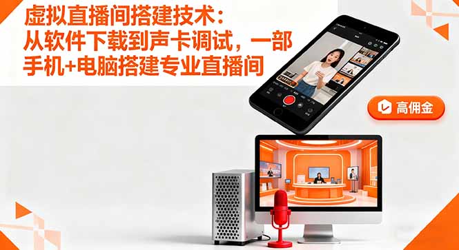 虚拟直播间搭建技术：从软件下载到声卡调试,一部手机+电脑搭建专业直播间-卿云社