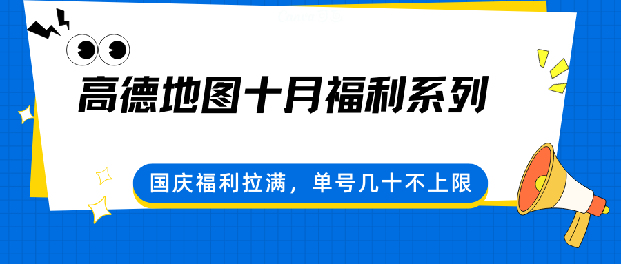高德地图十月福利系列，国庆福利拉满，单号几十不上限-卿云社