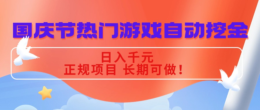 国庆节热门游戏自动挖金，日入千元，正规项目 长期可做！-卿云社