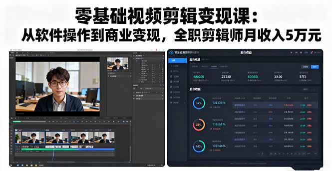 零基础视频剪辑变现课：从软件操作到商业变现，全职剪辑师月收入5万元-卿云社