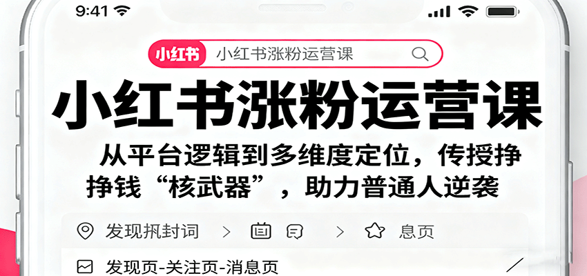 小红书涨粉运营课：从平台逻辑到多维度定位，传授挣钱 “核武器”，助力普通人逆袭-卿云社