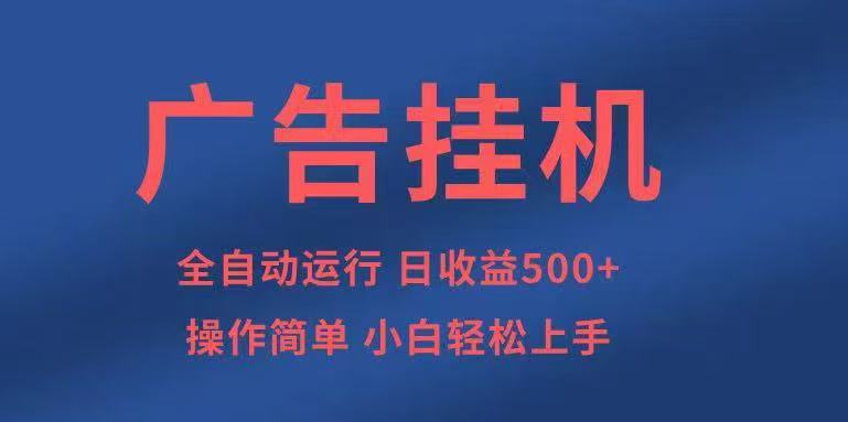 广告挂机，2025风口项目全新玩法，全自动500+项目-卿云社