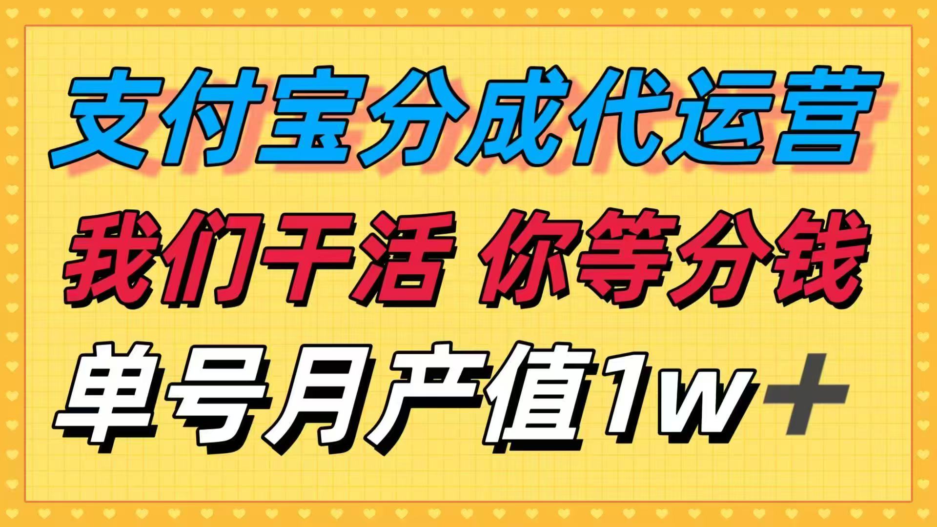 十月最强捡钱项目，支付宝分成代运营，我们干活，你等着分钱！单号月产…-卿云社