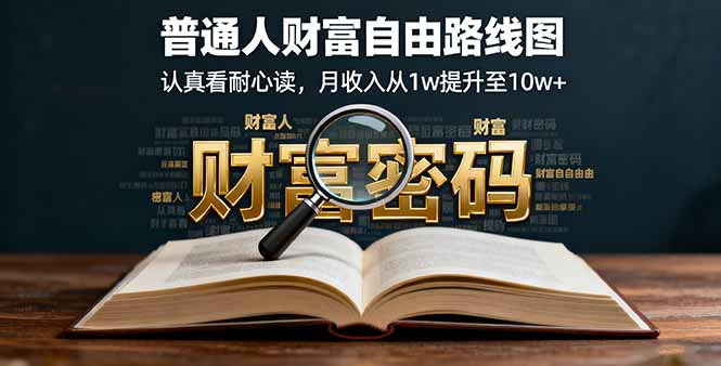 某付费文：普通人财富自由路线图，认真看耐心读，月收入从1w提升至10w+-卿云社